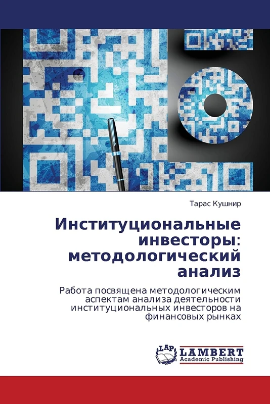 Institutsional'nye investory: metodologicheskiy analiz: Rabota posvyashchena metodologicheskim aspektam analiza deyatel'nosti institutsional'nykh investorov na finansovykh rynkakh - Image 1