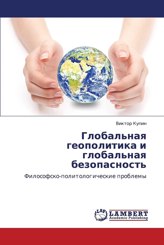 Global'naya geopolitika i global'naya bezopasnost': Filosofsko-politologicheskie problemy