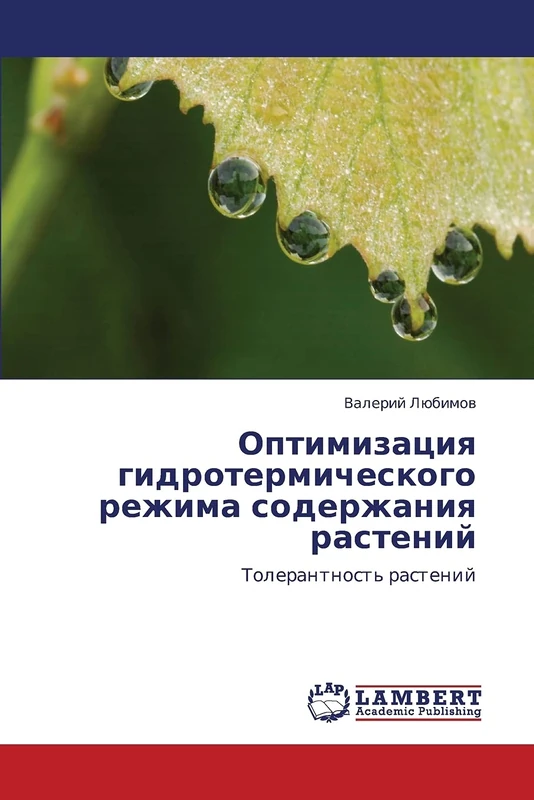 Optimizatsiya gidrotermicheskogo rezhima soderzhaniya rasteniy: Tolerantnost' rasteniy
