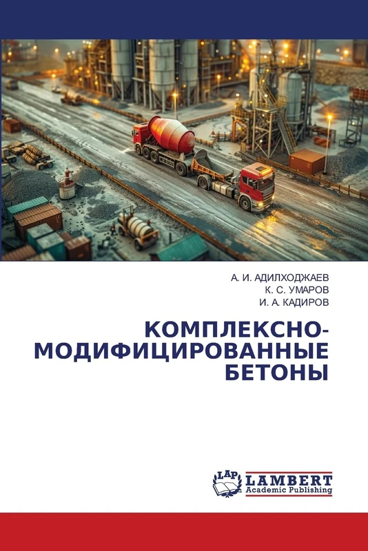 КОМПЛЕКСНО-МОДИФИЦИРОВАННЫЕ БЕТОНЫ