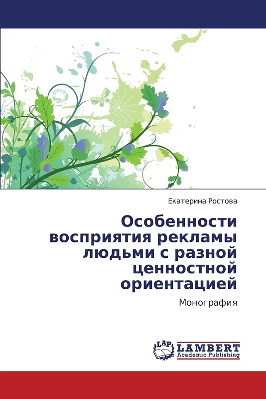 Osobennosti vospriyatiya reklamy lyud'mi s raznoy tsennostnoy orientatsiey: Monografiya - Image 1
