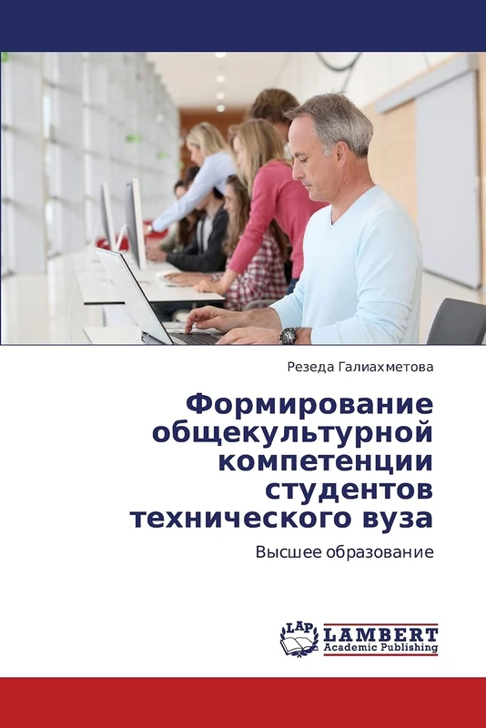 Formirovanie obshchekul'turnoy kompetentsii studentov tekhnicheskogo vuza: Vysshee obrazovanie