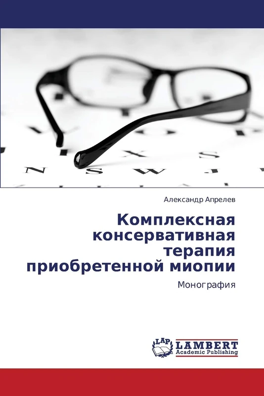 Kompleksnaya konservativnaya terapiya priobretennoy miopii: Monografiya - Image 1