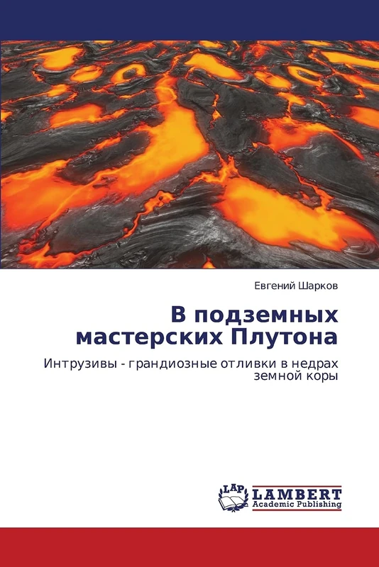 V podzemnykh masterskikh Plutona: Intruzivy - grandioznye otlivki v nedrakh zemnoy kory