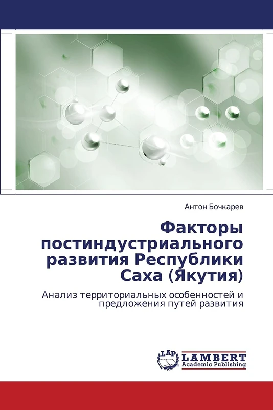 Faktory postindustrial'nogo razvitiya Respubliki Sakha (Yakutiya): Analiz territorial'nykh osobennostey i predlozheniya putey razvitiya