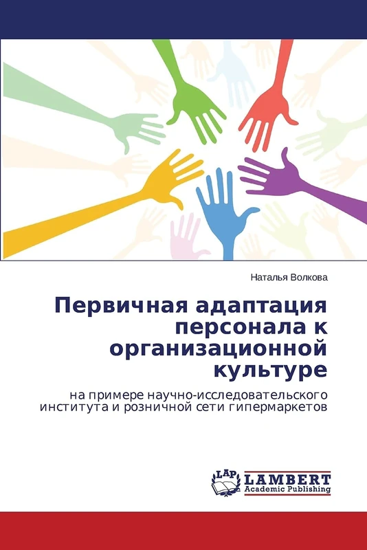 Pervichnaya adaptatsiya personala k organizatsionnoy kul'ture: na primere nauchno-issledovatel'skogo instituta i roznichnoy seti gipermarketov