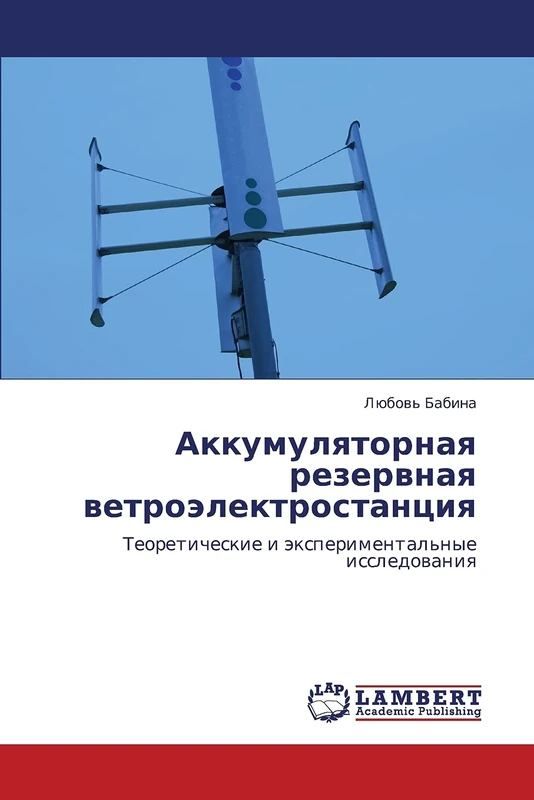 Akkumulyatornaya rezervnaya vetroelektrostantsiya: Teoreticheskie i eksperimental'nye issledovaniya