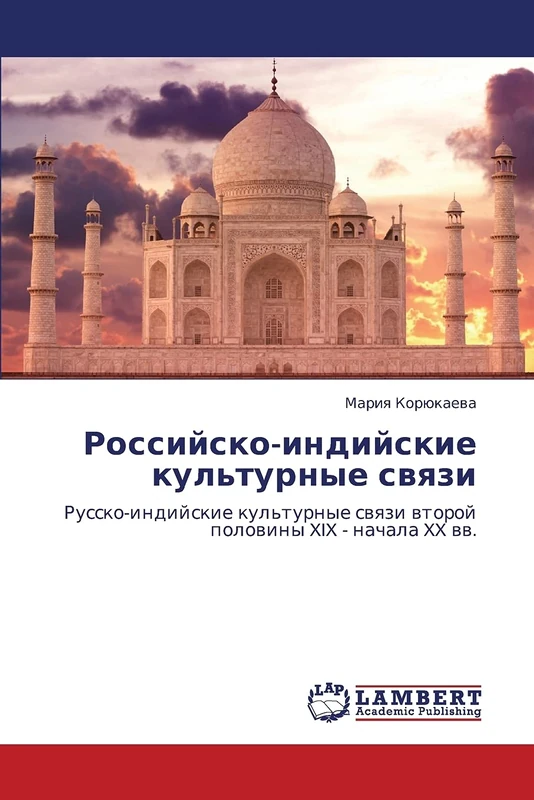 Rossiysko-indiyskie kul'turnye svyazi: Russko-indiyskie kul'turnye svyazi vtoroy poloviny XIX - nachala XX vv.
