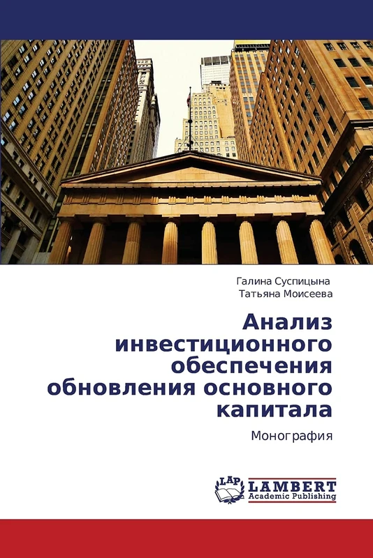 Analiz investitsionnogo obespecheniya obnovleniya osnovnogo kapitala: Monografiya