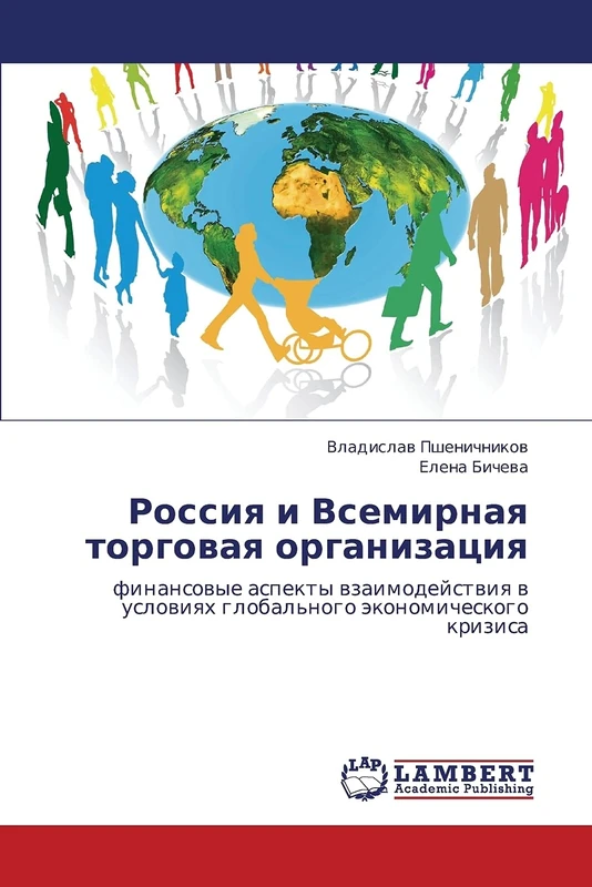 Rossiya i Vsemirnaya torgovaya organizatsiya: finansovye aspekty vzaimodeystviya v usloviyakh global'nogo ekonomicheskogo krizisa