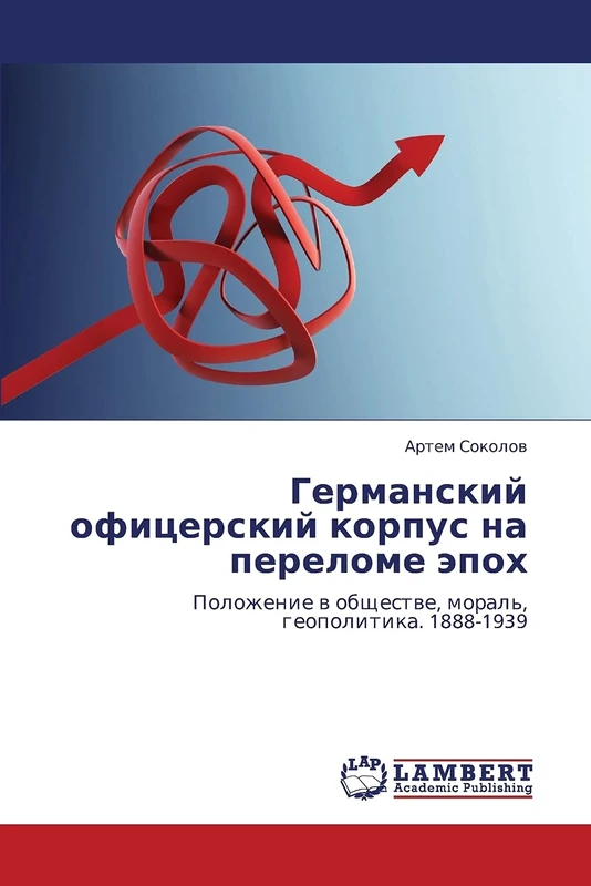 Germanskiy ofitserskiy korpus na perelome epokh: Polozhenie v obshchestve, moral', geopolitika. 1888-1939 - Image 1