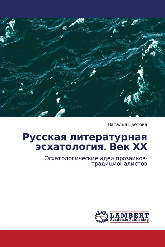 Russkaya literaturnaya eskhatologiya. Vek KhKh: Eskhatologicheskie idei prozaikov-traditsionalistov