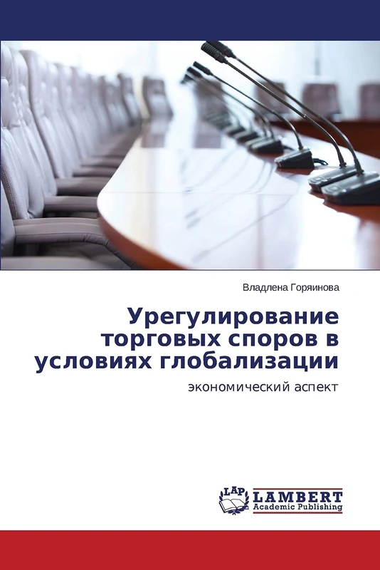 Uregulirovanie torgovykh sporov v usloviyakh globalizatsii: ekonomicheskiy aspekt - Image 1