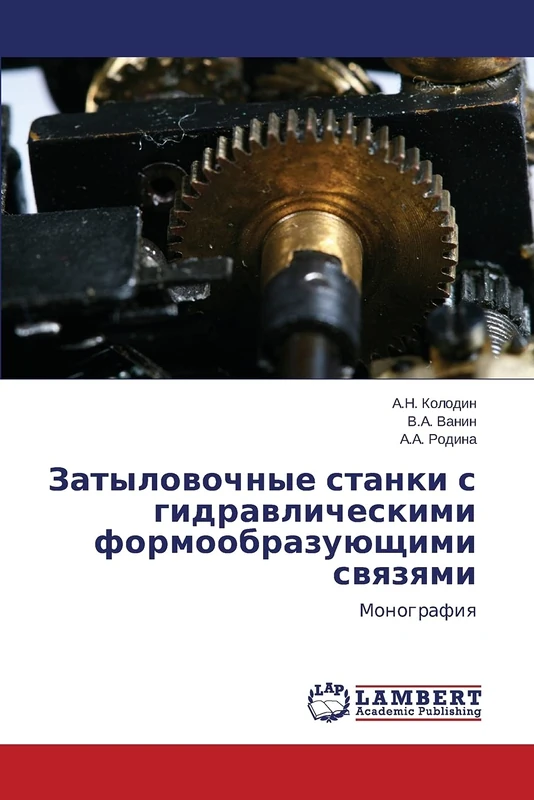 Затыловочные станки с гидравлическими формообразующими связями: Монография: Monografiq