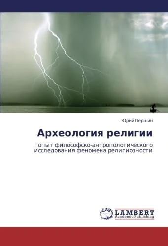 Arkheologiya religii: opyt filosofsko-antropologicheskogo issledovaniya fenomena religioznosti