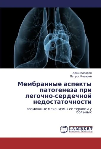 Membrannye aspekty patogeneza pri legochno-serdechnoy nedostatochnosti: vozmozhnye mekhanizmy ee terapii u bol'nykh - Image 1