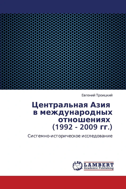 Tsentral'naya Aziya v mezhdunarodnykh otnosheniyakh (1992 - 2009 gg.): Sistemno-istoricheskoe issledovanie - Image 1
