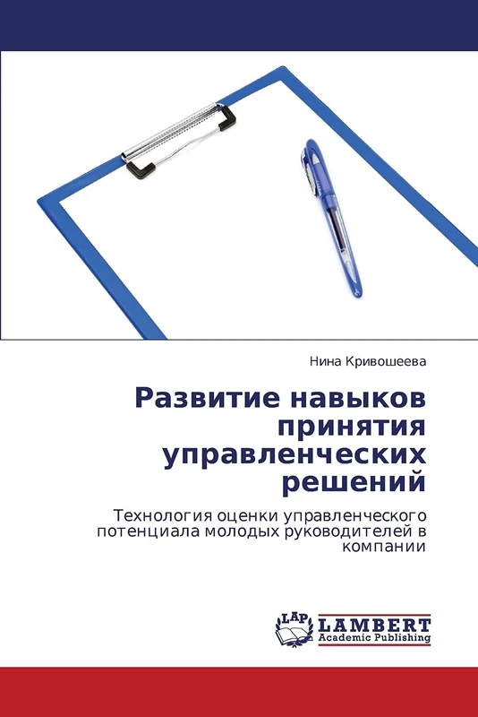 Razvitie navykov prinyatiya upravlencheskikh resheniy: Tekhnologiya otsenki upravlencheskogo potentsiala molodykh rukovoditeley v kompanii