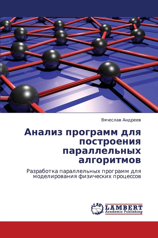 Analiz programm dlya postroeniya parallel'nykh algoritmov: Razrabotka parallel'nykh programm dlya modelirovaniya fizicheskikh protsessov - Image 1