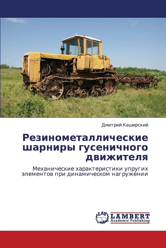 Rezinometallicheskie sharniry gusenichnogo dvizhitelya: Mekhanicheskie kharakteristiki uprugikh elementov pri dinamicheskom nagruzhenii