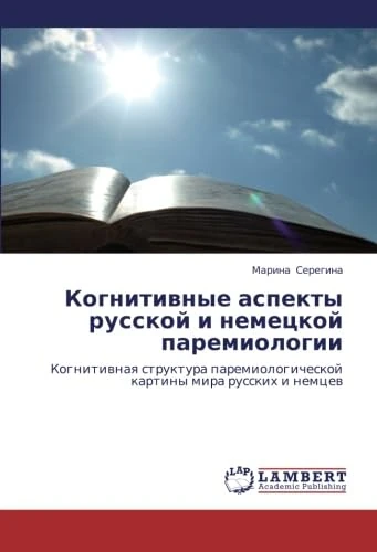 Kognitivnye aspekty russkoy i nemetskoy paremiologii: Kognitivnaya struktura paremiologicheskoy kartiny mira russkikh i nemtsev - Image 1