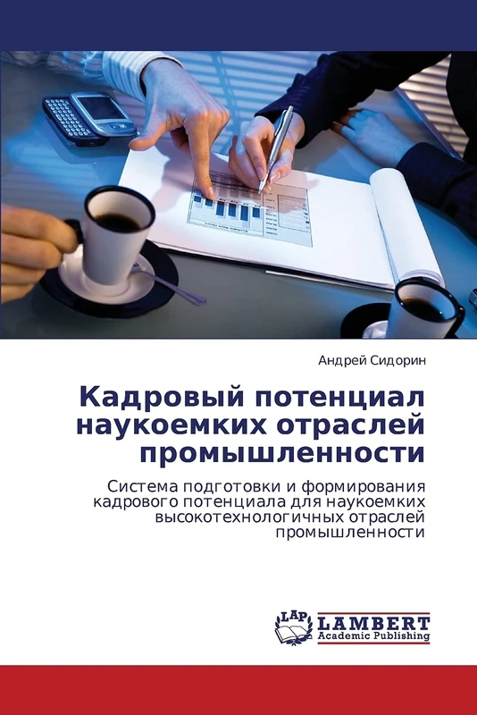 Kadrovyy potentsial naukoemkikh otrasley promyshlennosti: Sistema podgotovki i formirovaniya kadrovogo potentsiala dlya naukoemkikh vysokotekhnologichnykh otrasley promyshlennosti