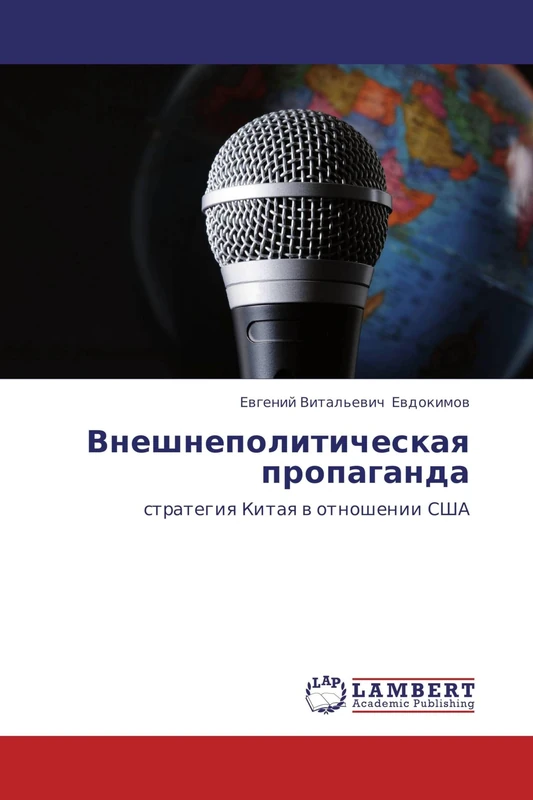 Vneshnepoliticheskaya propaganda: strategiya Kitaya v otnoshenii SShA