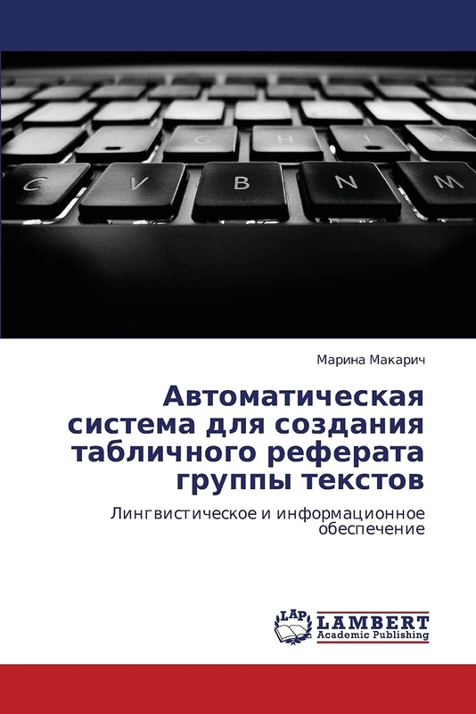 Avtomaticheskaya sistema dlya sozdaniya tablichnogo referata gruppy tekstov: Lingvisticheskoe i informatsionnoe obespechenie