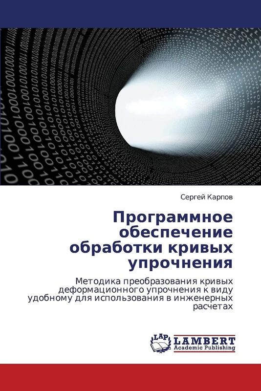 Programmnoe obespechenie obrabotki krivykh uprochneniya: Metodika preobrazovaniya krivykh deformatsionnogo uprochneniya k vidu udobnomu dlya ispol'zovaniya v inzhenernykh raschetakh