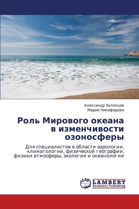 Rol' Mirovogo okeana v izmenchivosti ozonosfery: Dlya spetsialistov v oblasti aerologii, klimatologii, fizicheskoy geografii, fiziki atmosfery, ekologii i okeanologii - Image 1
