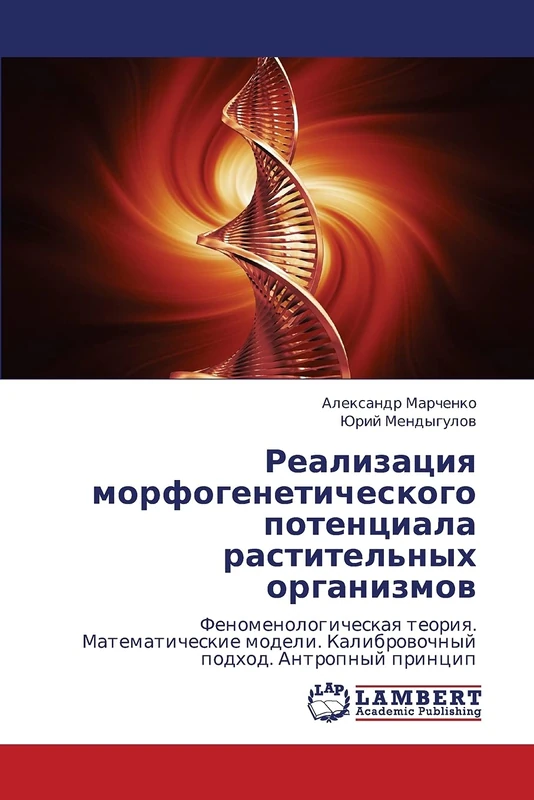 Realizatsiya morfogeneticheskogo potentsiala rastitel'nykh organizmov: Fenomenologicheskaya teoriya. Matematicheskie modeli. Kalibrovochnyy podkhod. Antropnyy printsip