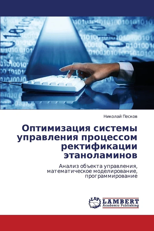 Optimizatsiya sistemy upravleniya protsessom rektifikatsii etanolaminov: Analiz ob"ekta upravleniya, matematicheskoe modelirovanie, programmirovanie - Image 1