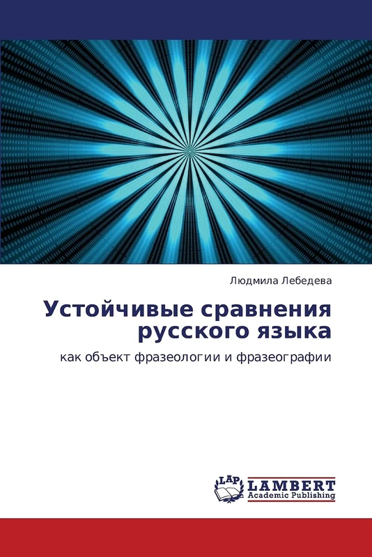 Ustoychivye sravneniya russkogo yazyka: kak ob"ekt frazeologii i frazeografii