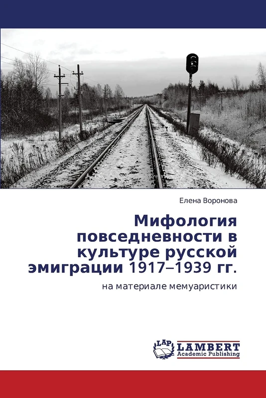 Mifologiya povsednevnosti v kul'ture russkoy emigratsii 1917–1939 gg.: na materiale memuaristiki