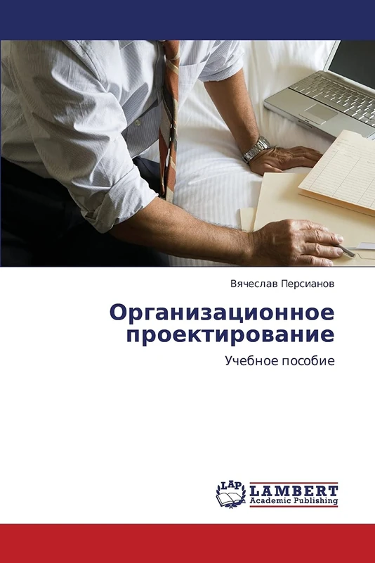 Organizatsionnoe proektirovanie: Uchebnoe posobie