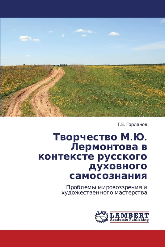Tvorchestvo M.Yu. Lermontova v kontekste russkogo dukhovnogo samosoznaniya: Problemy mirovozzreniya i khudozhestvennogo masterstva