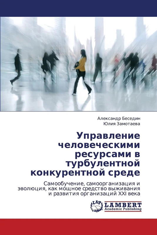 Upravlenie chelovecheskimi resursami v turbulentnoy konkurentnoy srede: Samoobuchenie, samoorganizatsiya i evolyutsiya, kak moshchnoe sredstvo vyzhivaniya i razvitiya organizatsiy XXI veka