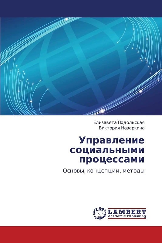 Upravlenie sotsial'nymi protsessami: Osnovy, kontseptsii, metody