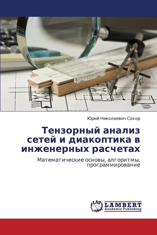Tenzornyy analiz setey i diakoptika v inzhenernykh raschetakh: Matematicheskie osnovy, algoritmy, programmirovanie