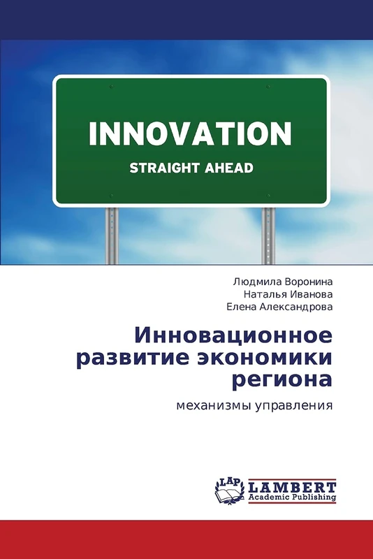 Innovatsionnoe razvitie ekonomiki regiona: mekhanizmy upravleniya