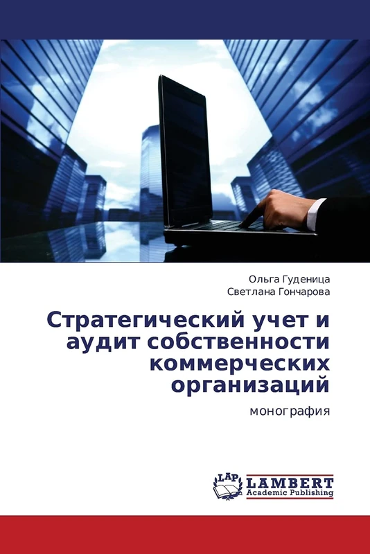 Strategicheskiy uchet i audit sobstvennosti kommercheskikh organizatsiy: monografiya