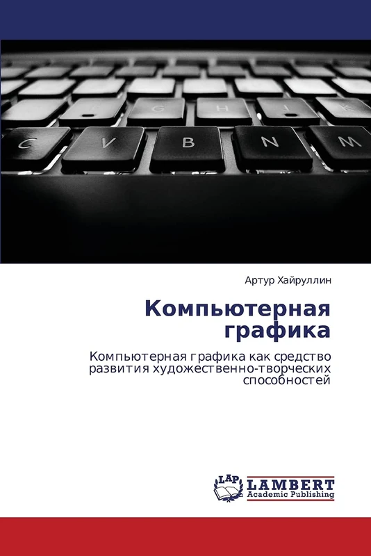 Komp'yuternaya grafika: Komp'yuternaya grafika kak sredstvo razvitiya khudozhestvenno-tvorcheskikh sposobnostey