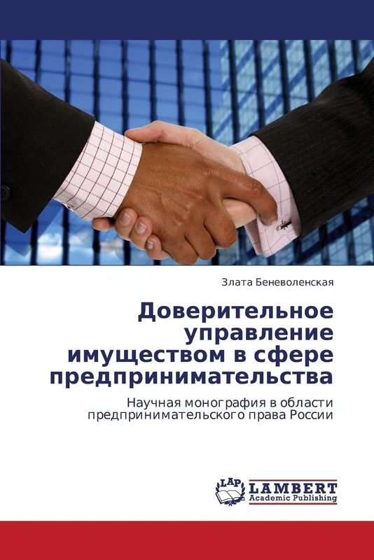 Doveritel'noe upravlenie imushchestvom v sfere predprinimatel'stva: Nauchnaya monografiya v oblasti predprinimatel'skogo prava Rossii