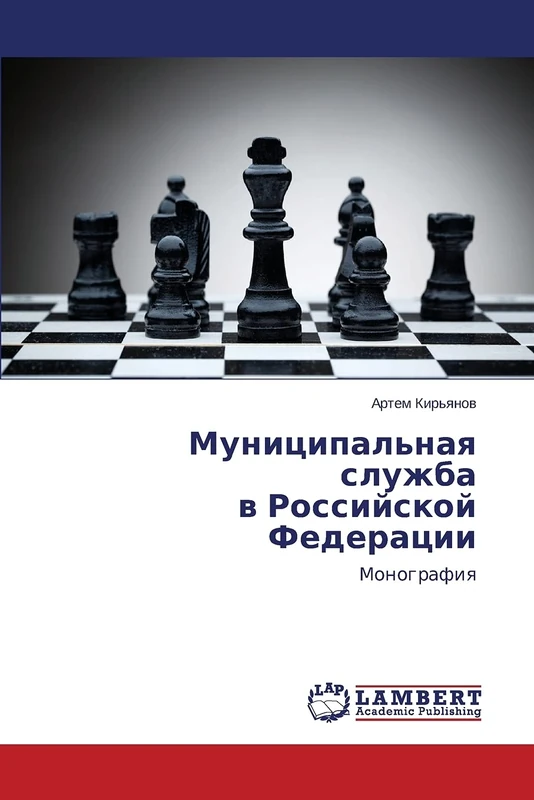 Муниципальная служба в Российской Федерации: Монография: Monografiq