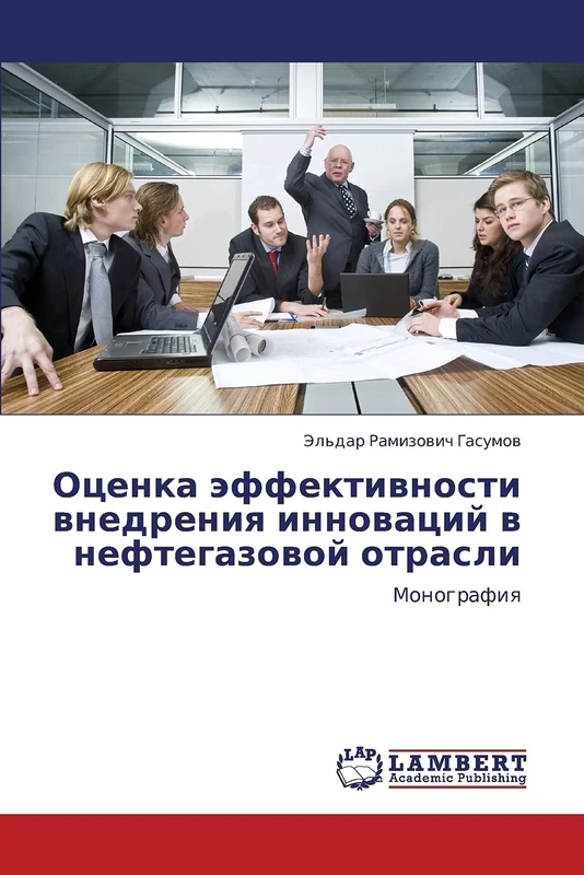 Otsenka effektivnosti vnedreniya innovatsiy v neftegazovoy otrasli: Monografiya