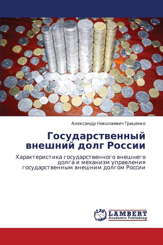 Gosudarstvennyy vneshniy dolg Rossii: Kharakteristika gosudarstvennogo vneshnego dolga i mekhanizm upravleniya gosudarstvennym vneshnim dolgom Rossii