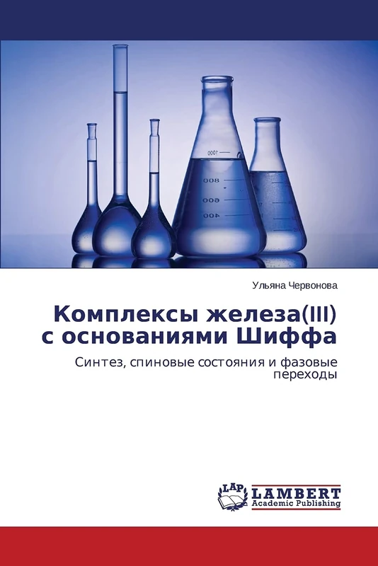 Kompleksy zheleza(III) s osnovaniyami Shiffa: Sintez, spinovye sostoyaniya i fazovye perekhody - Image 1