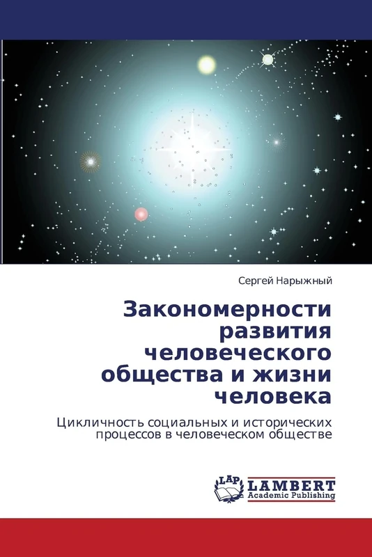 Zakonomernosti razvitiya chelovecheskogo obshchestva i zhizni cheloveka: Tsiklichnost' sotsial'nykh i istoricheskikh protsessov v chelovecheskom obshchestve