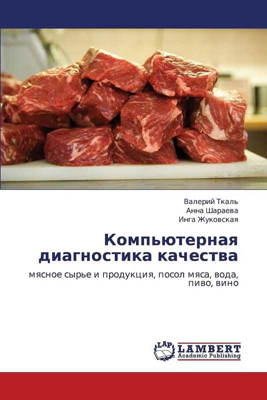 Komp'yuternaya diagnostika kachestva: myasnoe syr'e i produktsiya, posol myasa, voda, pivo, vino