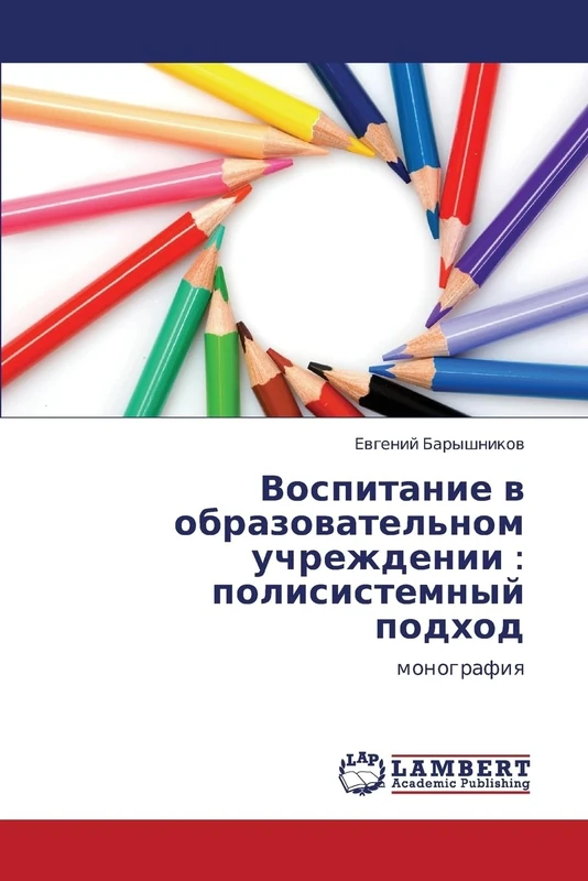 Vospitanie v obrazovatel'nom uchrezhdenii : polisistemnyy podkhod: monografiya